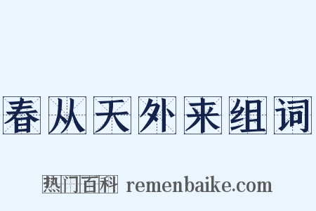 春从天外来组词是什么意思的图片